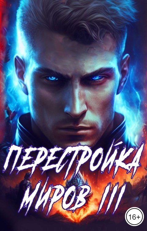 Обложка книги Сергей Греков Перестройка миров 3