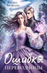 обложка книги Регина Андреева "Ошибка переводчицы"