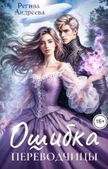 обложка книги Регина Андреева "Ошибка переводчицы"