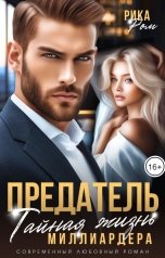 обложка книги Рика Ром "Предатель. Тайная жизнь миллиардера"