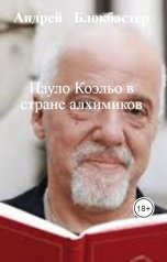 обложка книги Андрей   Блокбастер "Пауло Коэльо в стране алхимиков"