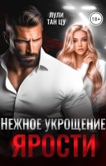 обложка книги Лули Тан Цу "Нежное укрощение ярости"
