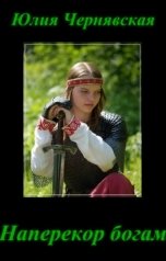 обложка книги Юлия Чернявская "Наперекор богам"