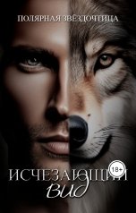 обложка книги Полярная Звёздочтица "Исчезающий вид"