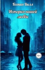 обложка книги Ksenia Vill "История нашей любви"