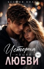 обложка книги Ксения Вилл "История нашей любви"
