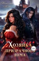 обложка книги Кристина Корр "Хозяйка Призрачного Дома. Невеста демона"