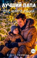 обложка книги Елена Тюрина "Лучший папа для моего сына"