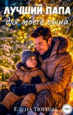 обложка книги Елена Тюрина "Лучший папа для моего сына"