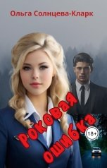 обложка книги Ольга Солнцева-Кларк, Антон Батонов "Роковая ошибка"