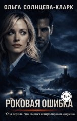 обложка книги Ольга Солнцева-Кларк, Антон Батонов "Роковая ошибка"