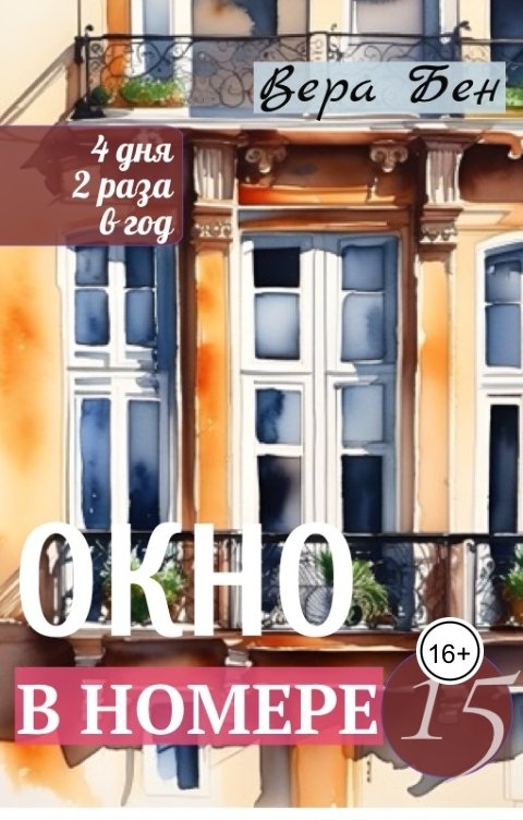 Обложка книги Доминик Леви Окно в номере 15