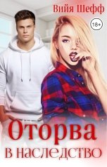 обложка книги Вийя Шефф "Оторва в наследство"