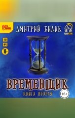 обложка книги Дмитрий Билик "Временщик. Книга вторая"