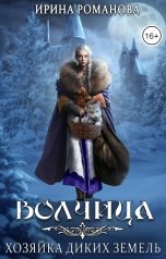 обложка книги Ирина Романова "Волчица. Хозяйка диких земель"