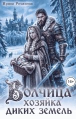 обложка книги Ирина Романова "Волчица. Хозяйка диких земель"