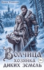 обложка книги Ирина Романова "Волчица. Хозяйка диких земель"