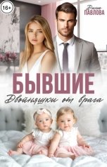 обложка книги Дина Павлова "Бывшие. Двойняшки от врага"