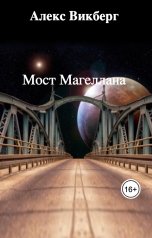 обложка книги Алекс Викберг "Мост Магеллана"