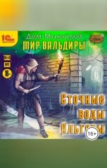 обложка книги Дем Михайлов "Сточные воды Альгоры"