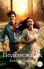 обложка книги Ксения Чапин "Подснежник"