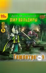 обложка книги Дем Михайлов "Сточные воды Альгоры. Темнотропье"
