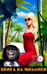 обложка книги Антон Батонов "Книга на миллион"