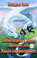 обложка книги Наталья Дым "Шатая скрепы и ломая традиции, или Назло стереотипам"