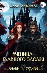 обложка книги Лали Аморале "Ученица главного злодея"