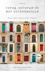 обложка книги Наталья Минская "Город, который не мог остановиться"