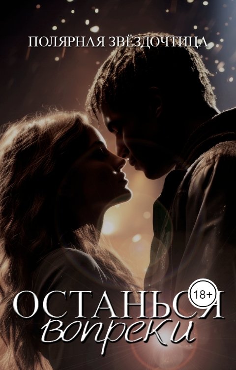 Обложка книги Полярная Звёздочтица Останься вопреки
