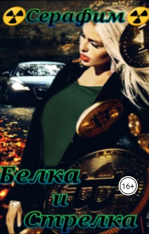 Обложка книги Серафим Белка и Стрелка