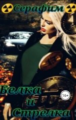 обложка книги Серафим "Белка и Стрелка"