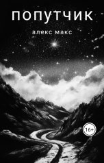 обложка книги Алекс Макс "Попутчик"