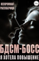 обложка книги Нескромная Рассказчица "БДСМ-босс. Я хотела повышение"