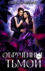 обложка книги Сима Гольдман "Обрученные тьмой"