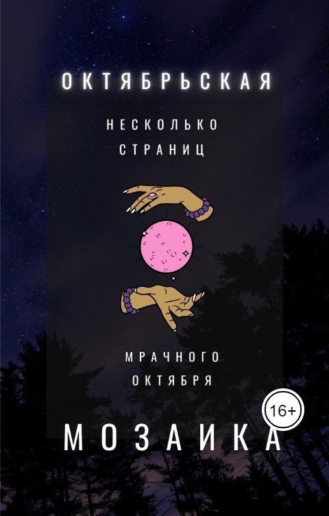 Обложка книги Наталья Дым Октябрьская мозаика