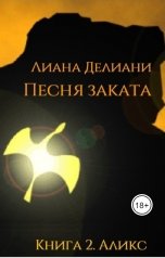 обложка книги Лиана Делиани "Песня заката. Книга 2. Аликс"