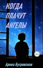 обложка книги Арина Бугровская "Когда плачут ангелы"