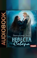 обложка книги Завгородняя Анна "Северяне. Невеста севера"