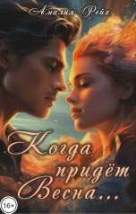 обложка книги Амалия Рейх "Когда придёт Весна..."