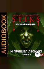 обложка книги Лазарев Василий "Миры Артёма Каменистого. S-T-I-K-S. И пришёл Лесник! Книга 4"