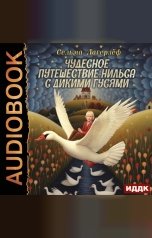 обложка книги Лагерлёф Сельма "Чудесное путешествие Нильса с дикими гусями"