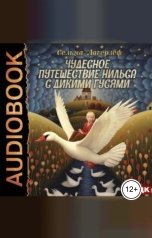 обложка книги Лагерлёф Сельма "Чудесное путешествие Нильса с дикими гусями"