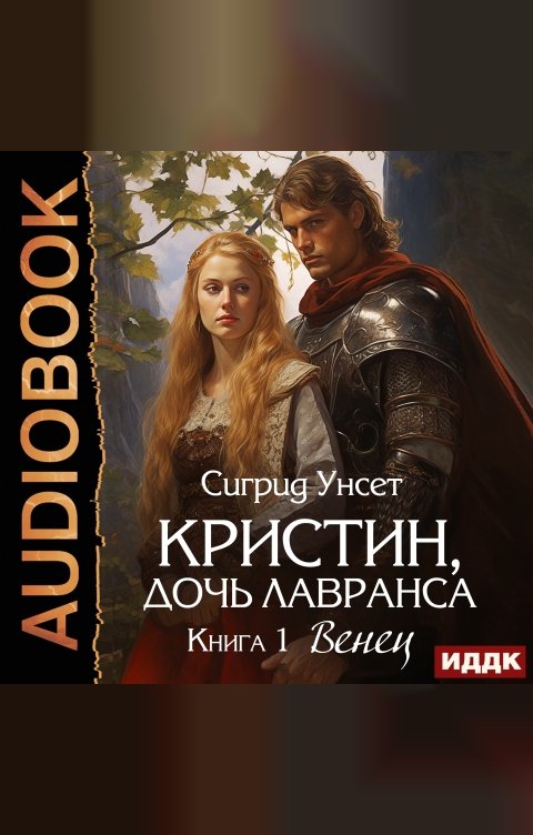 Обложка книги ИДДК Кристин, дочь Лавранса. Книга 1. Венец