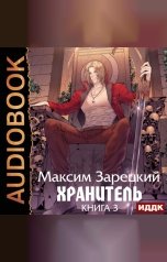 обложка книги Зарецкий Максим "Хранитель. Книга 3"