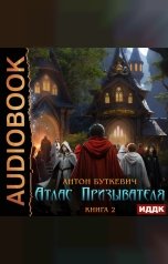 обложка книги Буткевич Антон "Атлас Призывателя. Книга 2. Академия"