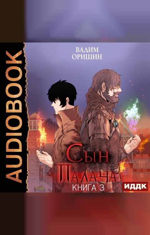 Обложка книги ИДДК Сын Палача. Книга 3