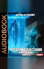 обложка книги Буткевич Антон "Моя Космическая Станция. Книга 12. Финал Земли 2"