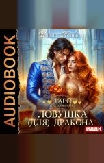 обложка книги Ирина Коняева "Ловушка (для) дракона"